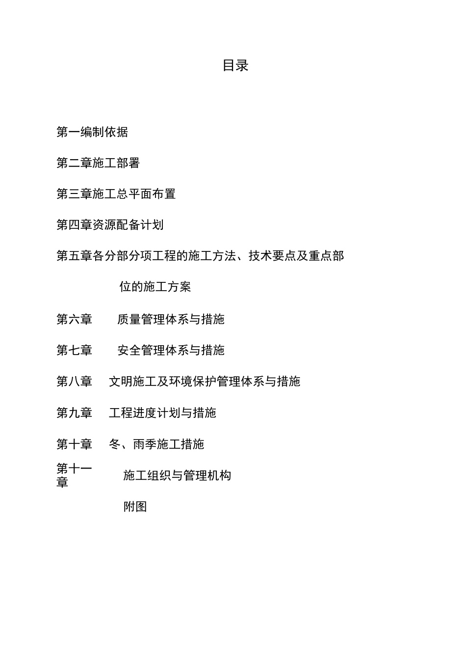 高标准农田工程施工组织设计方案_第1页