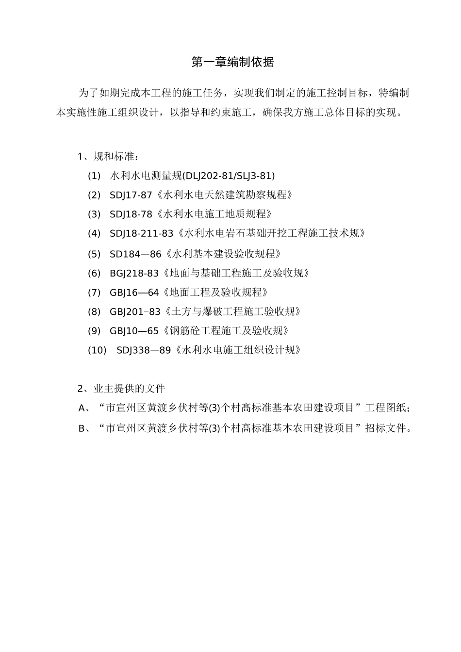 高标准农田工程施工组织设计方案_第2页