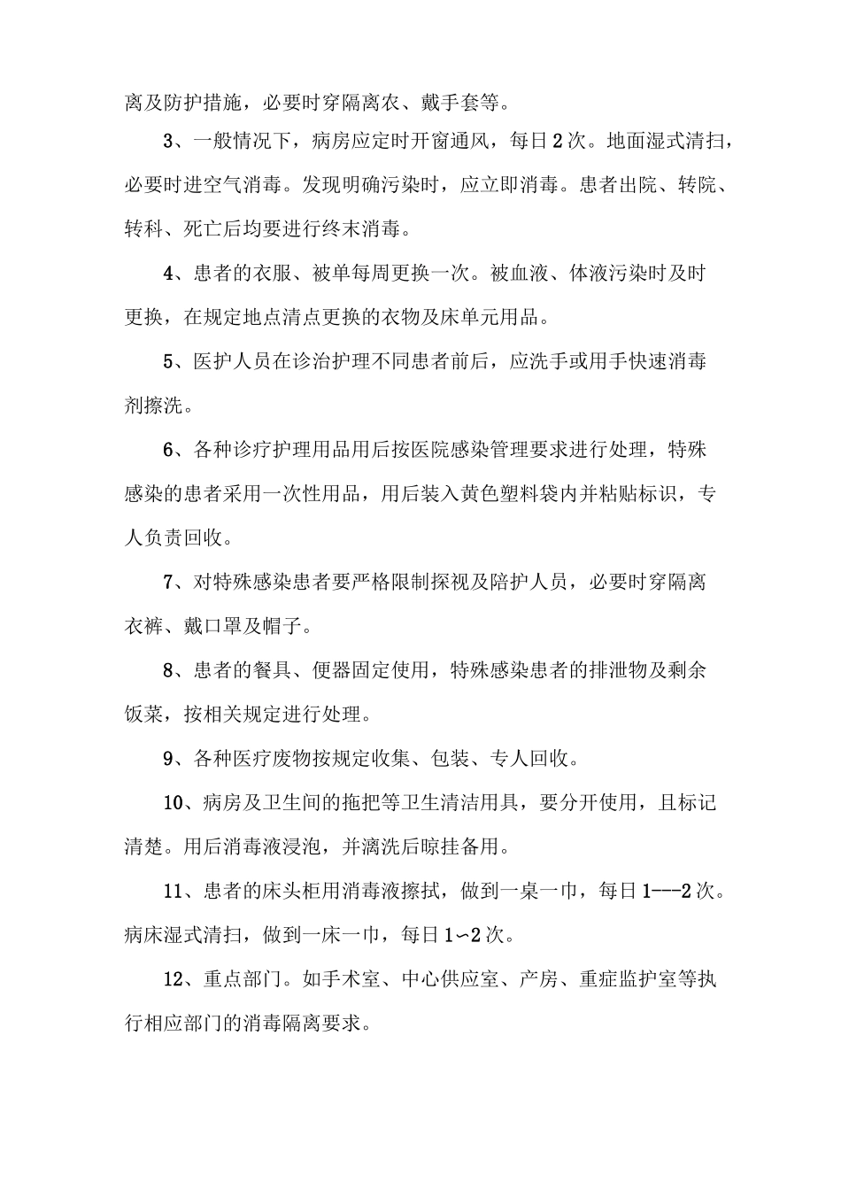 《病房一般消毒隔离管理制度》_第2页
