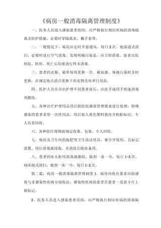 《病房一般消毒隔离管理制度》