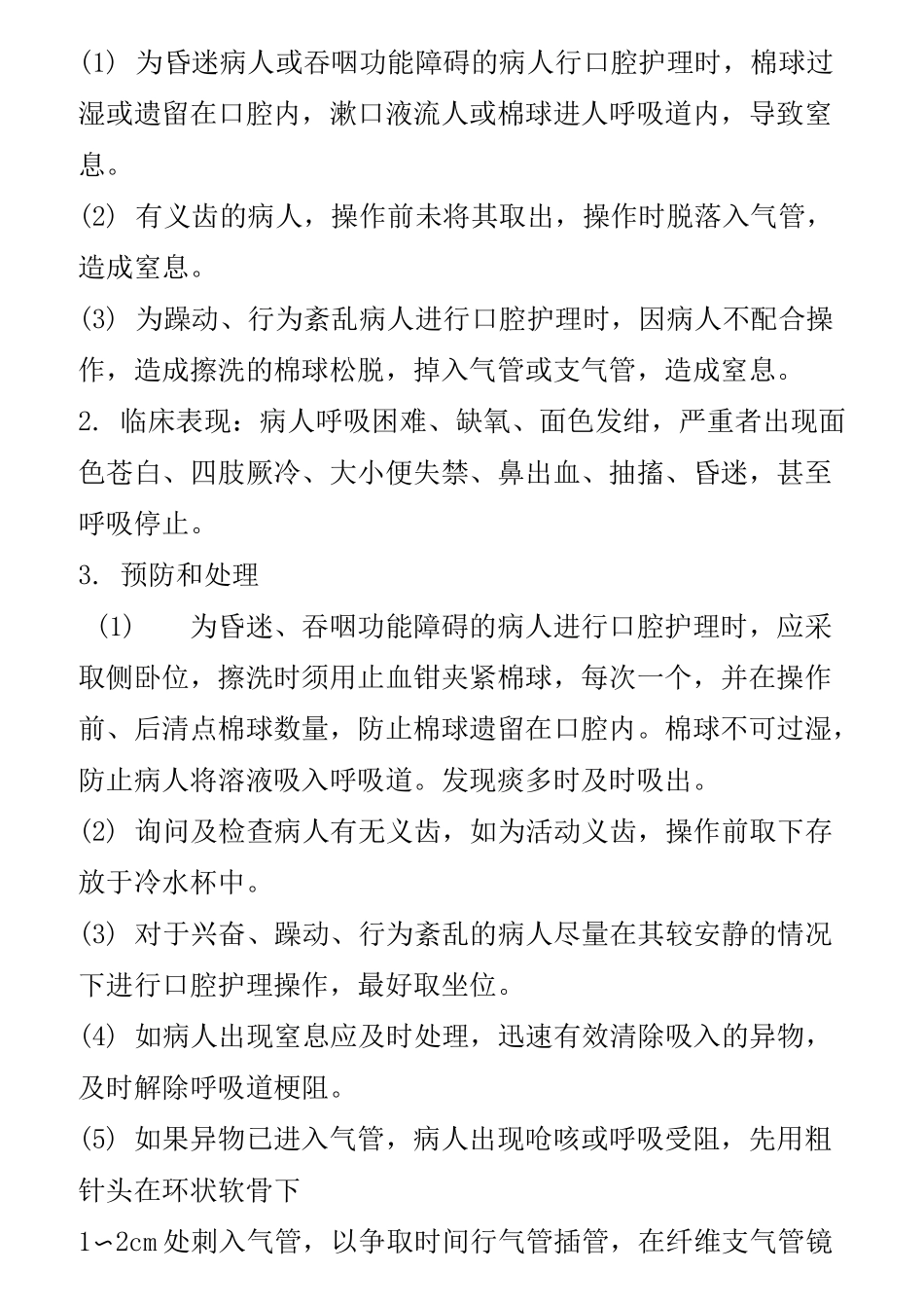 临床护理技术操作常见并发症的预防和处理规范 (1) 2_第3页