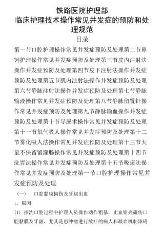 临床护理技术操作常见并发症的预防和处理规范 (1) 2