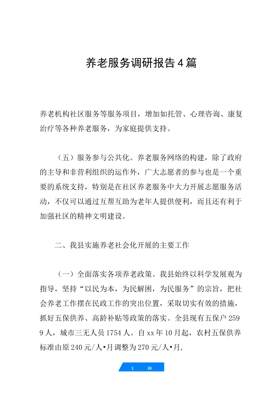 养老服务调研报告4篇_第1页