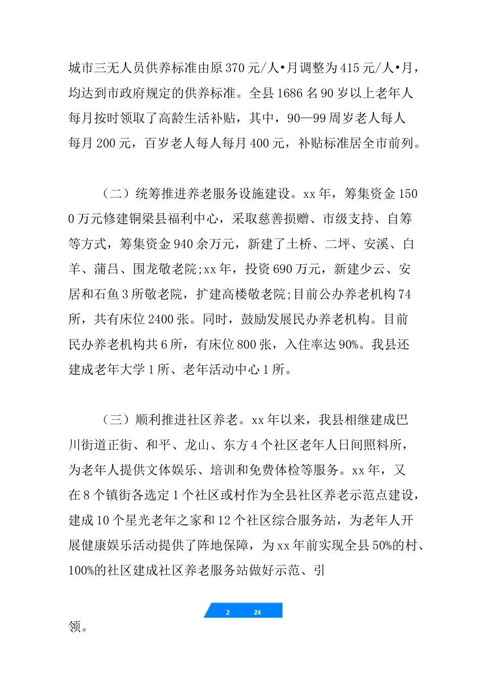 养老服务调研报告4篇_第2页