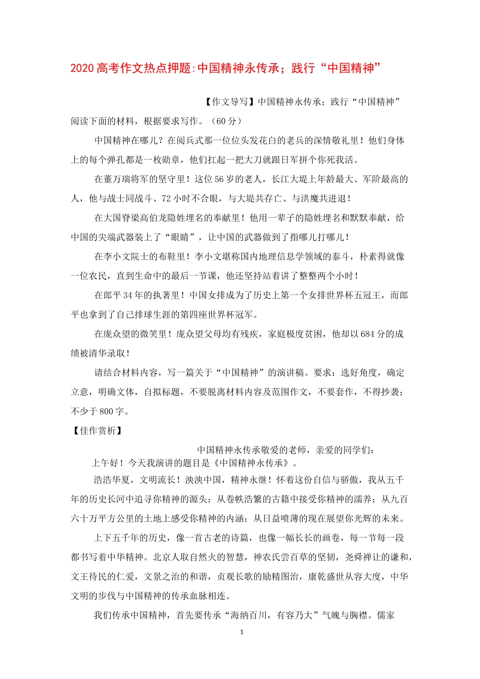 2020高考作文热点押题 -----中国精神永传承;践行“中国精神”【刘希国】_第1页