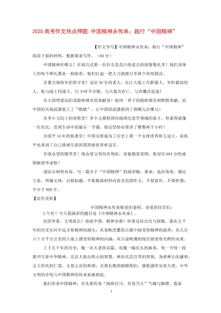 2020高考作文热点押题 -----中国精神永传承;践行“中国精神”【刘希国】