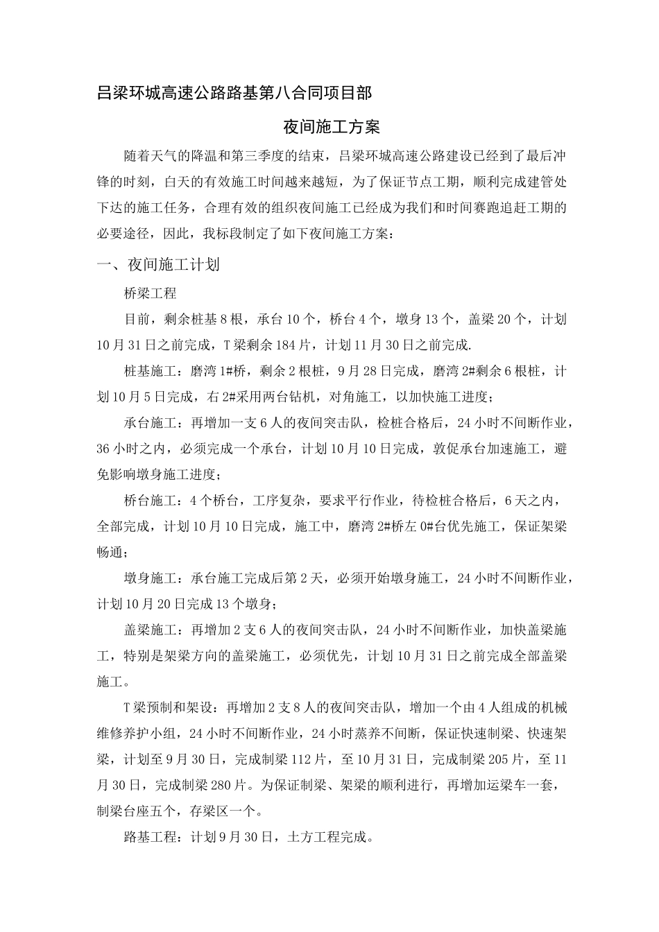 夜间施工方案(经典版)_第1页