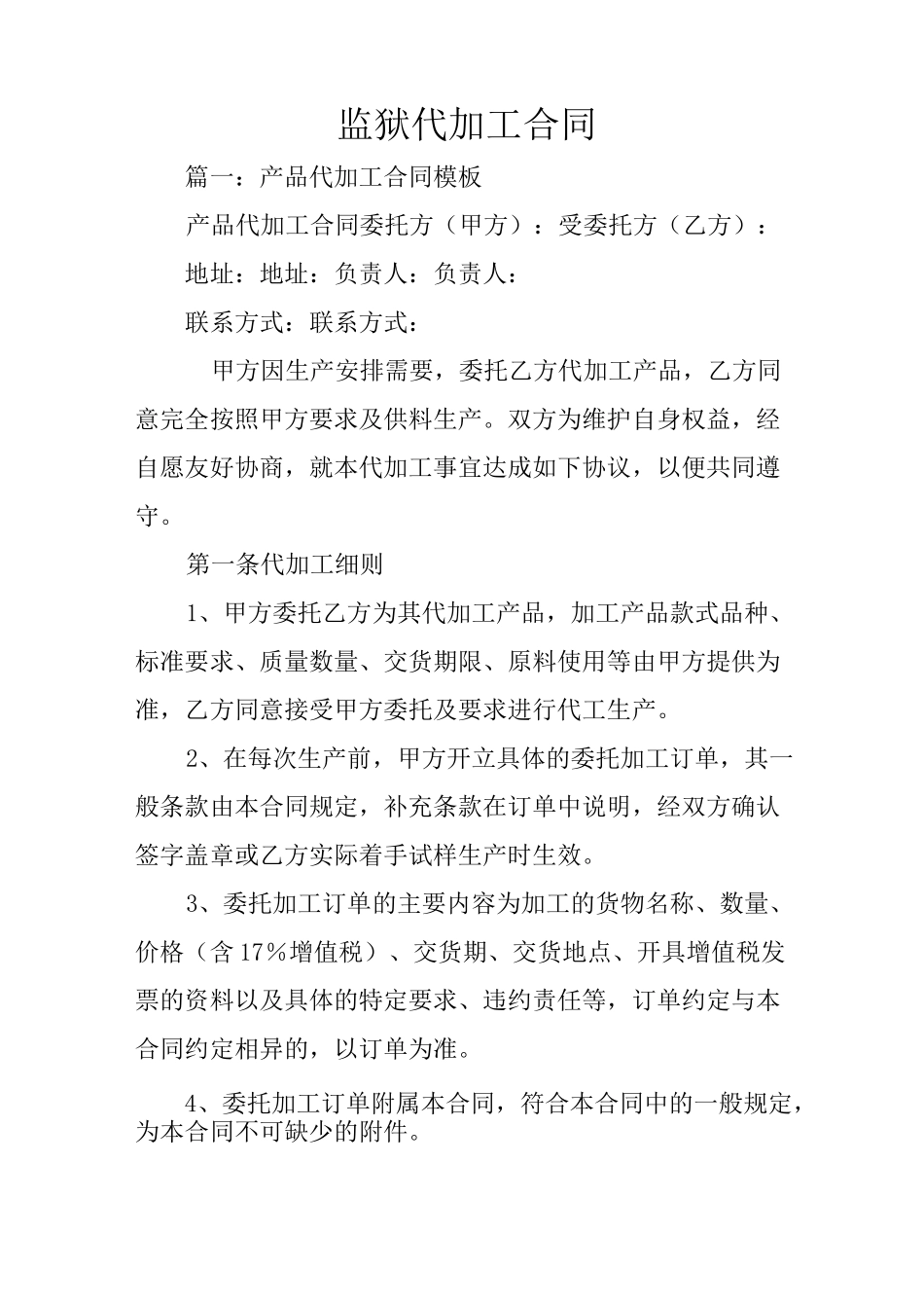 监狱代加工合同_第1页