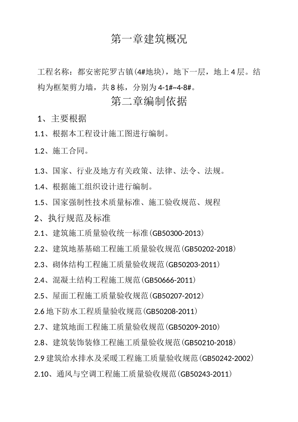 单位工程分部分项检验批划分方案_第1页