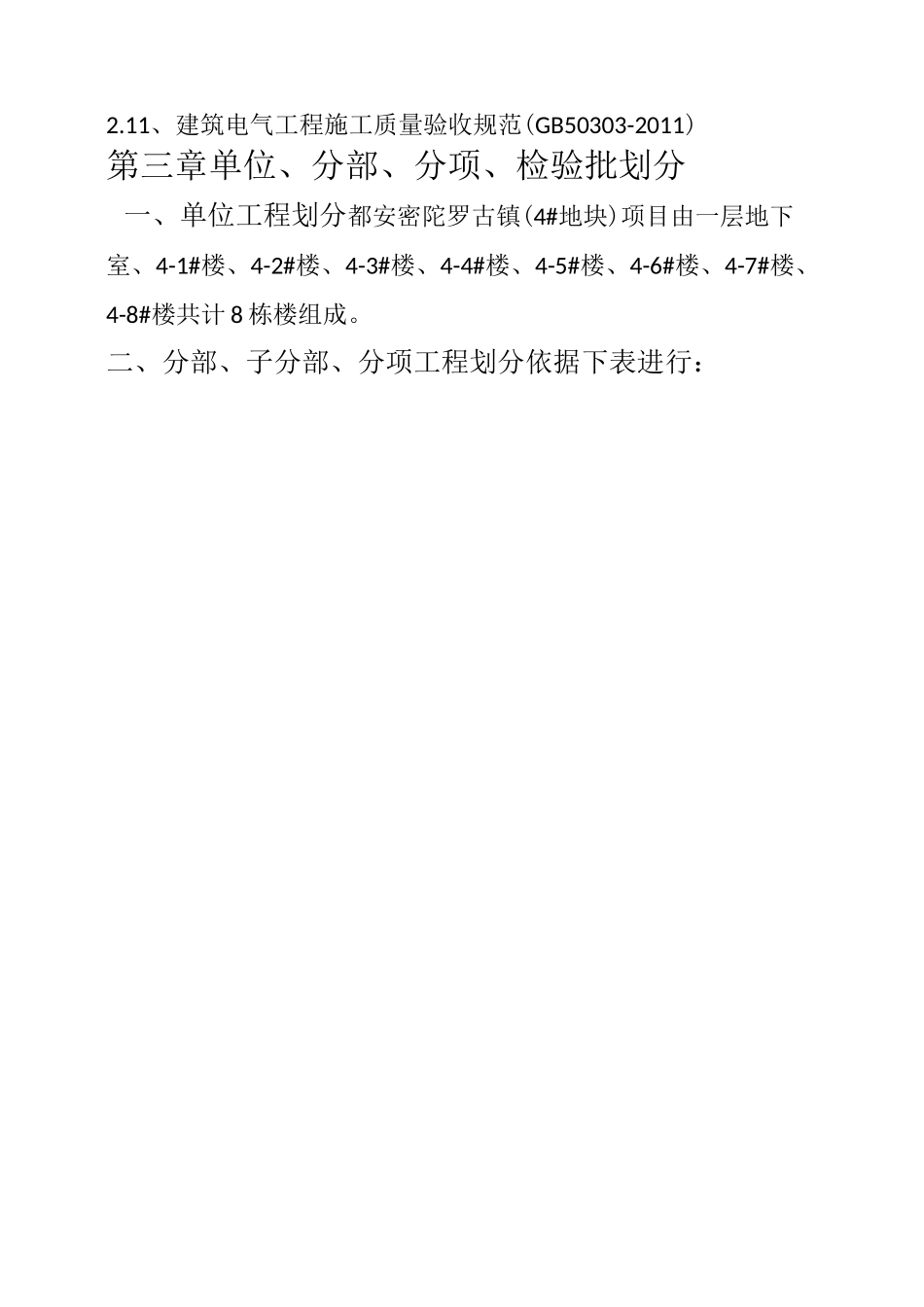 单位工程分部分项检验批划分方案_第2页