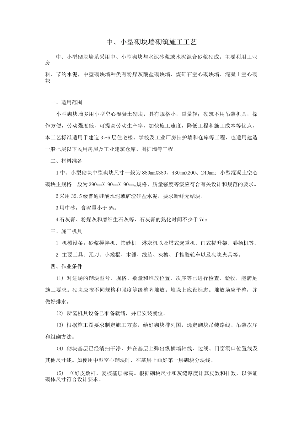 砌块墙砌筑施工工艺(中小型砌块)_第1页