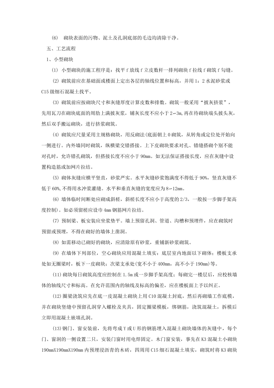 砌块墙砌筑施工工艺(中小型砌块)_第2页