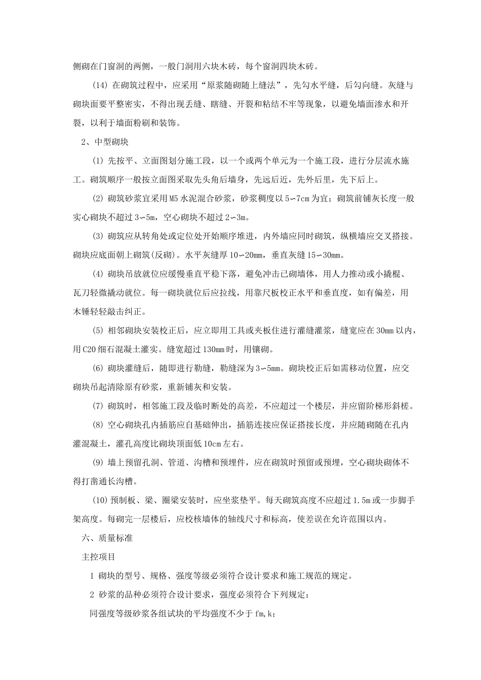 砌块墙砌筑施工工艺(中小型砌块)_第3页