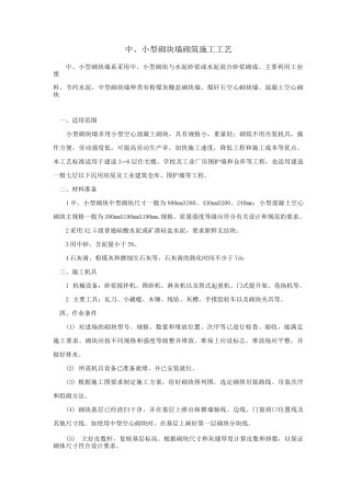 砌块墙砌筑施工工艺(中小型砌块)