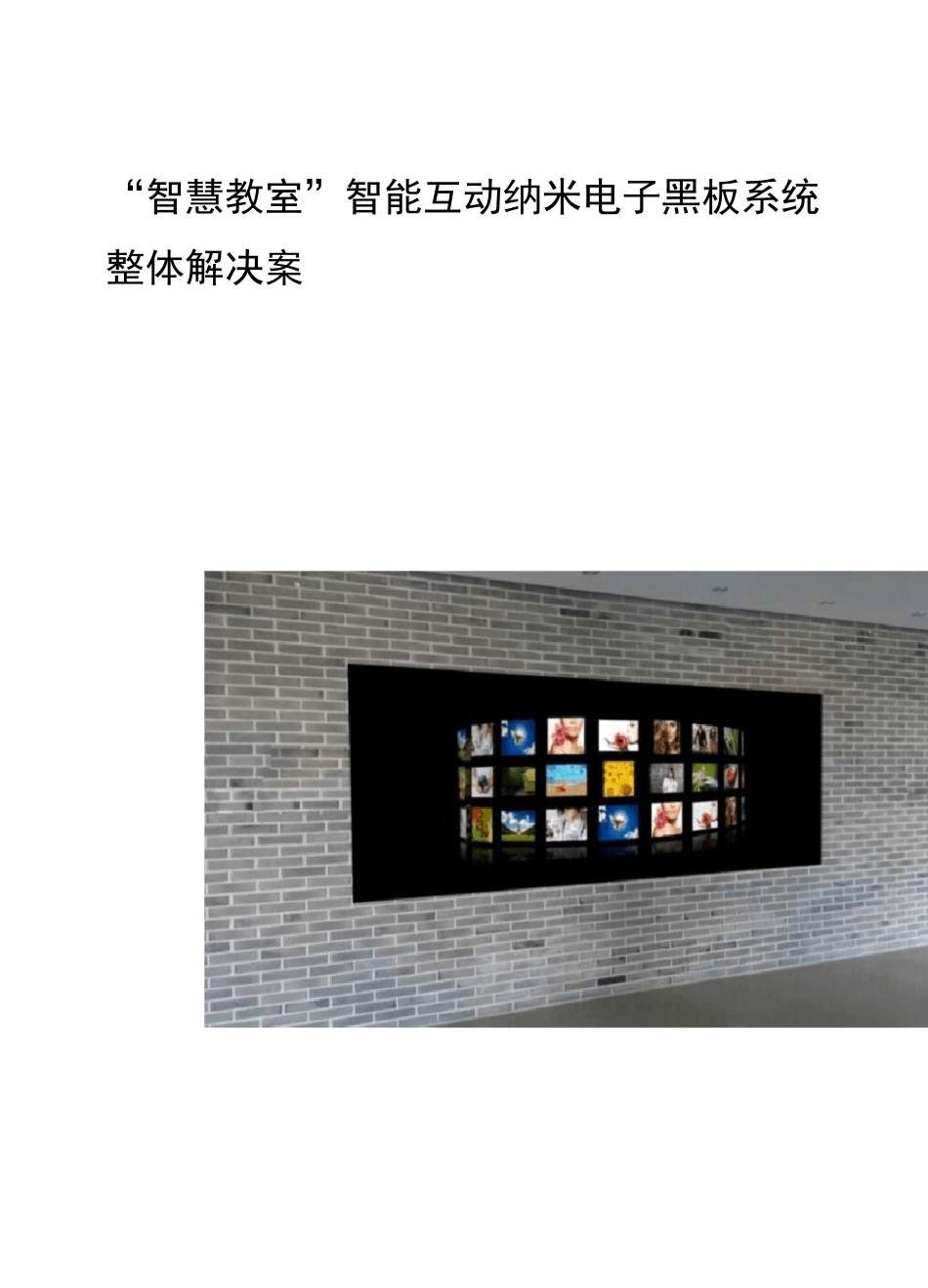 教育行业“智慧教室”智能互动纳米电子黑板系统整体解决与方案汇总_第1页