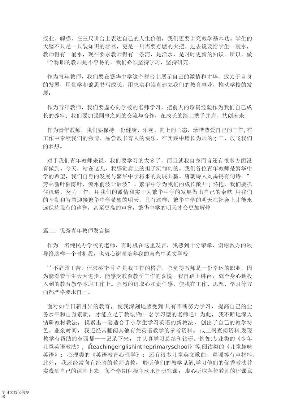 优秀青年教师演讲稿_第2页