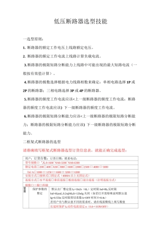 低压断路器选型技能资料