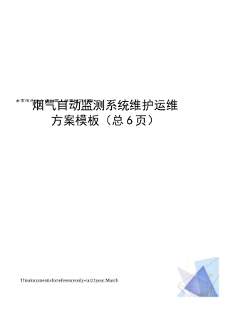 烟气自动监测系统维护运维方案模板