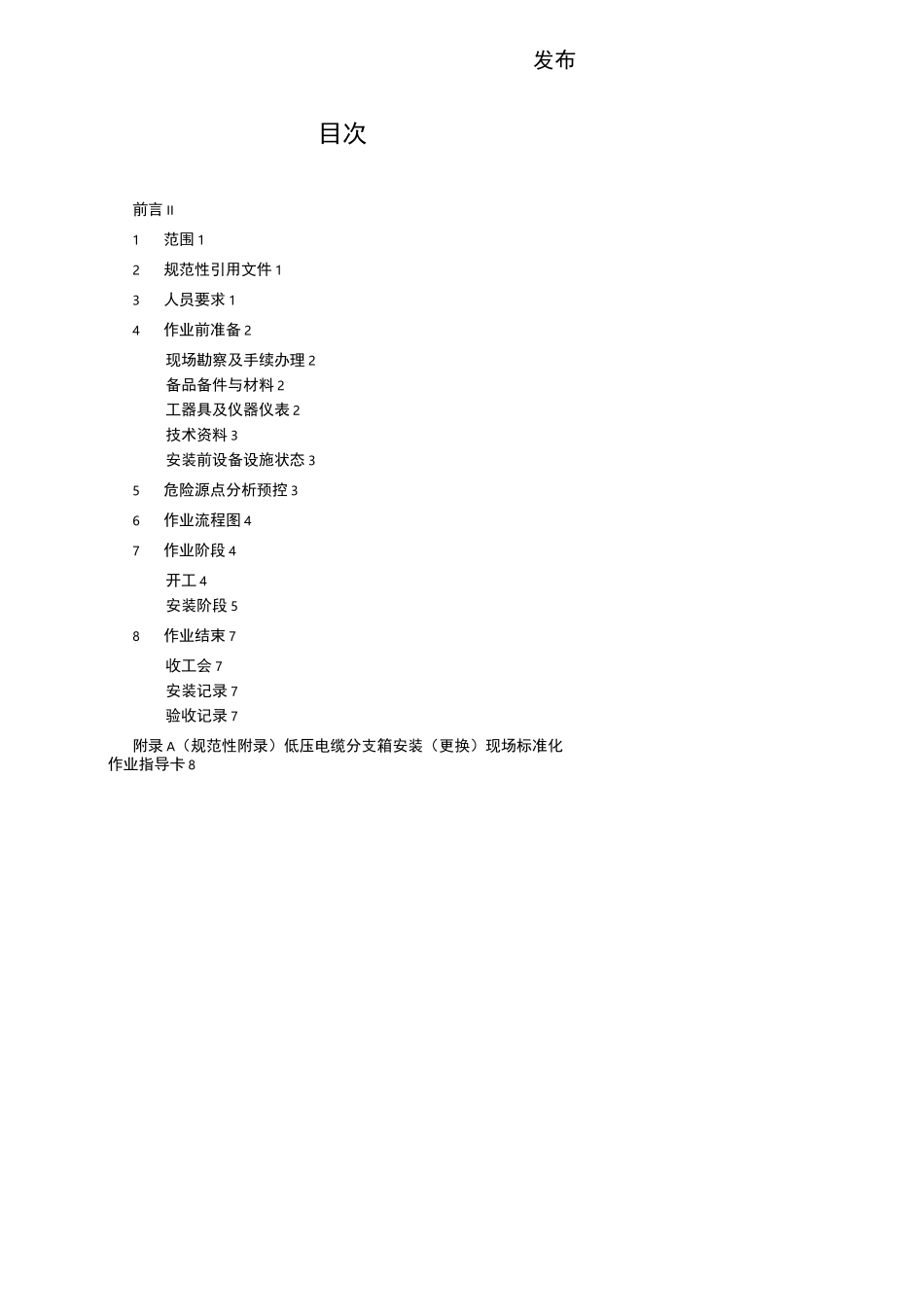 014-低压电缆分支箱安装标准化作业指导书_第2页