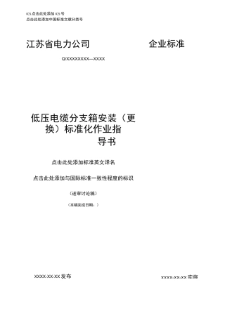 014-低压电缆分支箱安装标准化作业指导书