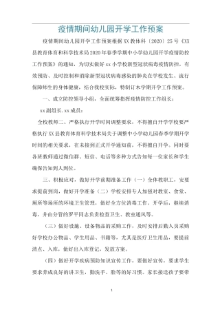 疫情期间幼儿园开学工作预案