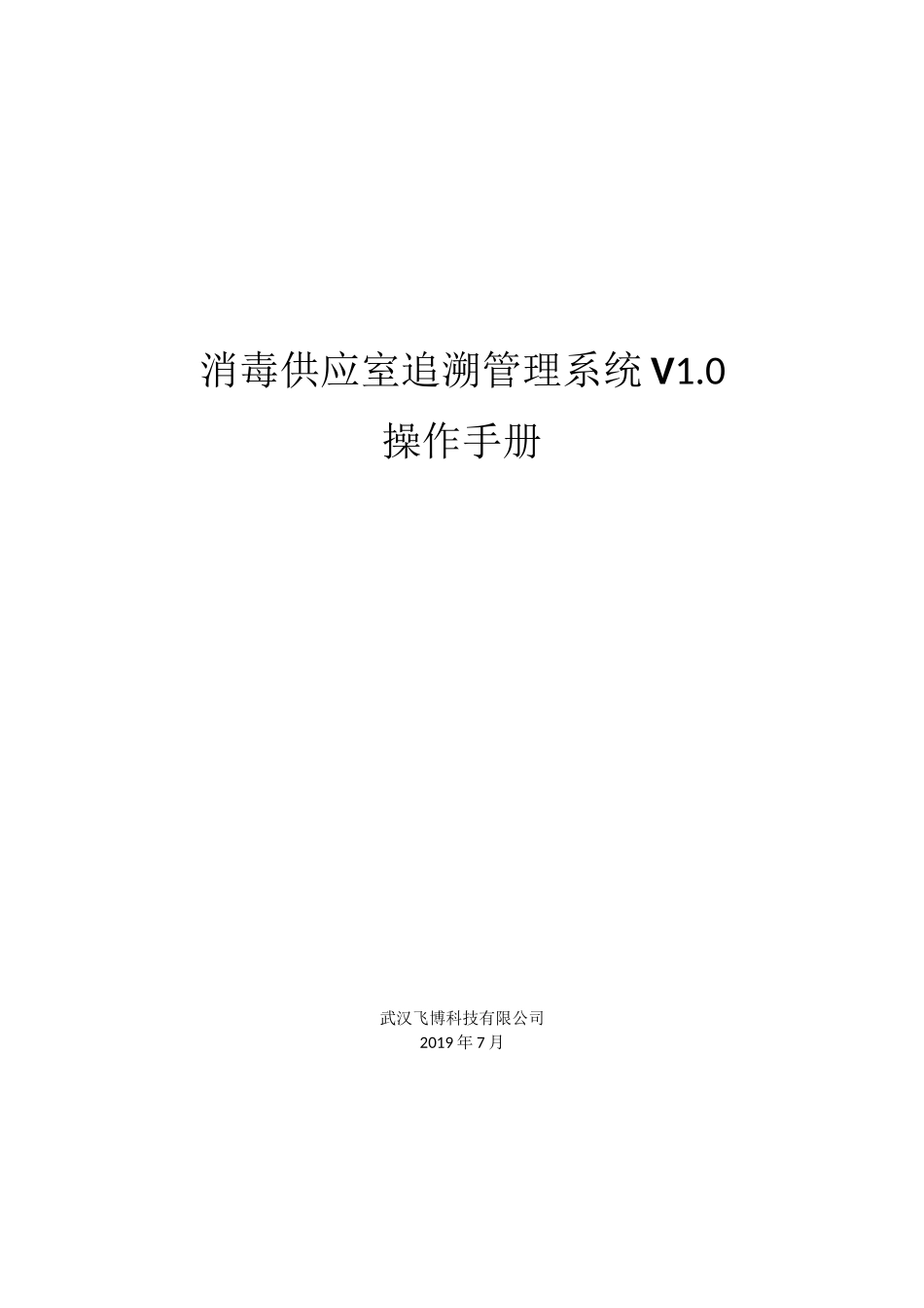 消毒供应室追溯管理系统_第1页