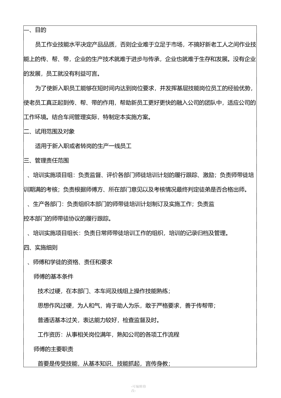 “师傅带徒弟”培训实施方案_第1页