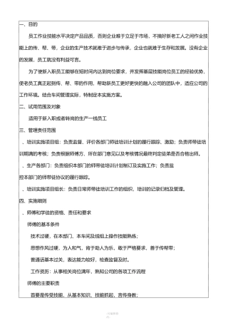“师傅带徒弟”培训实施方案