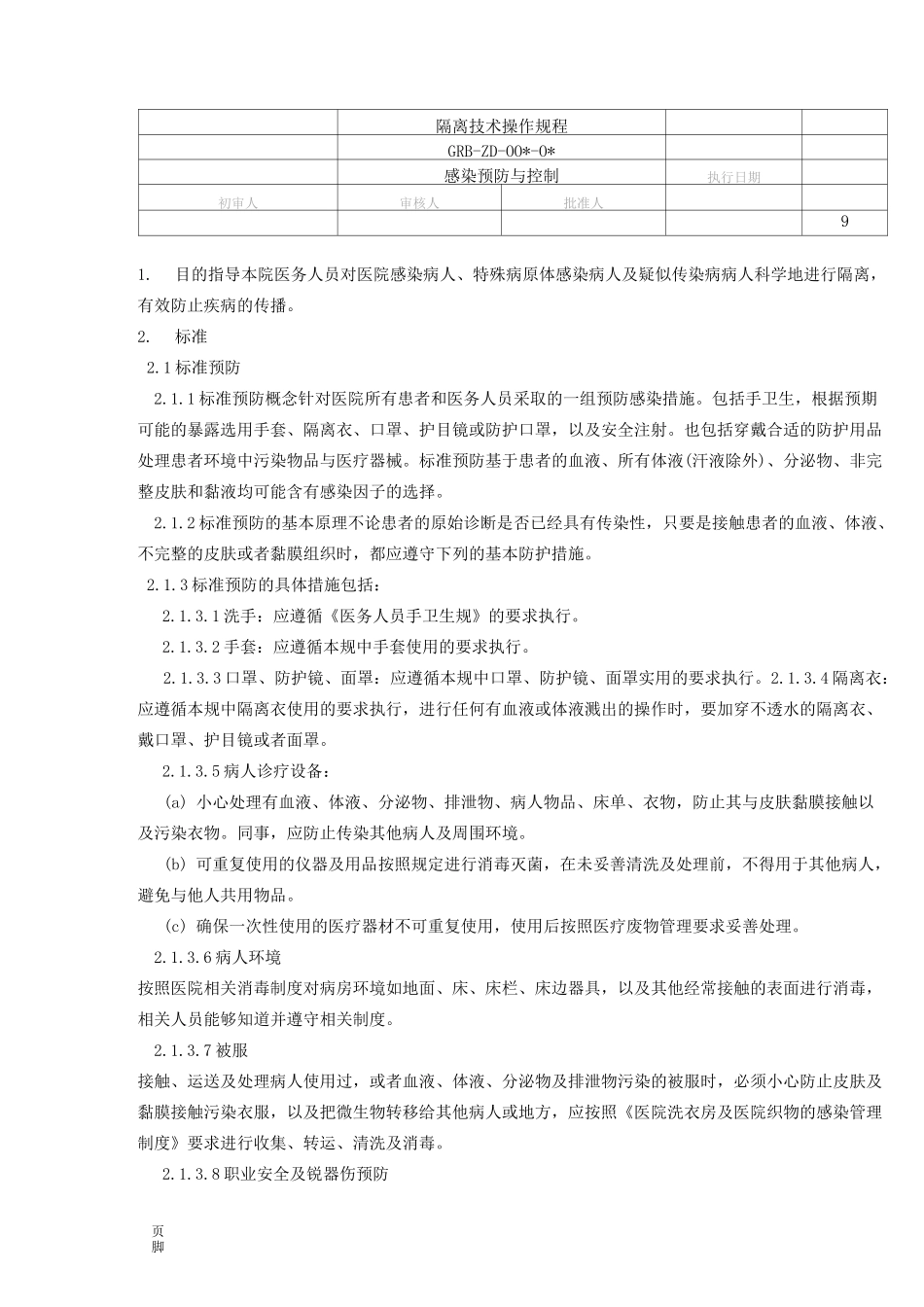 隔离技术操作规程完整_第1页