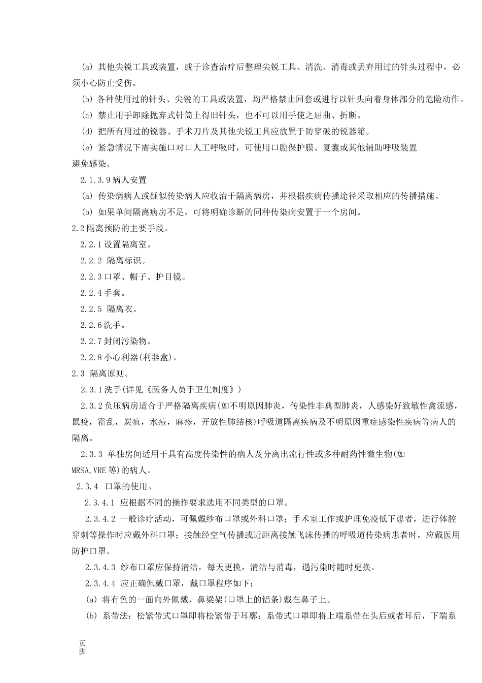 隔离技术操作规程完整_第2页