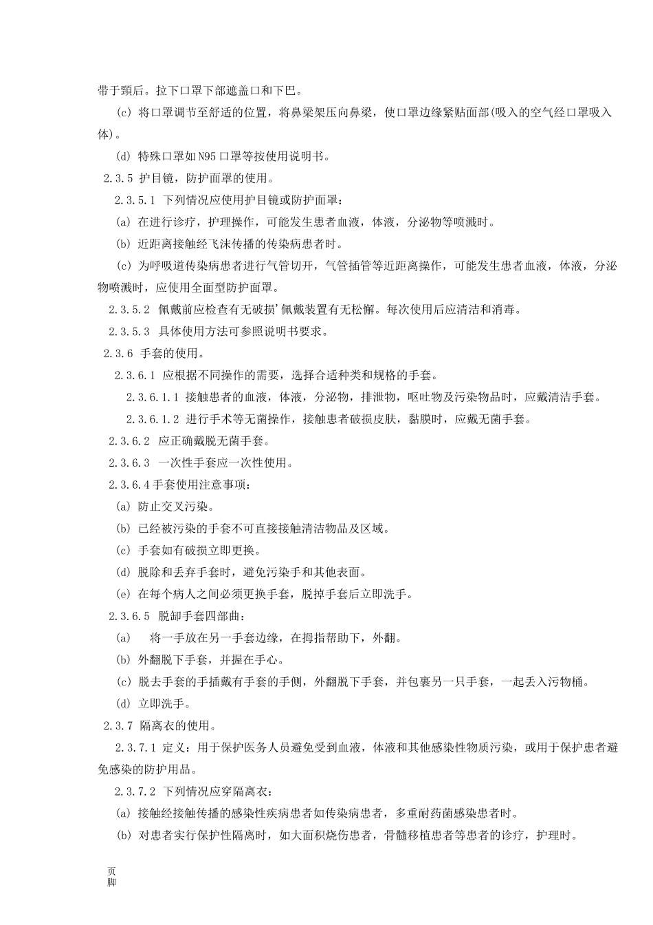 隔离技术操作规程完整_第3页