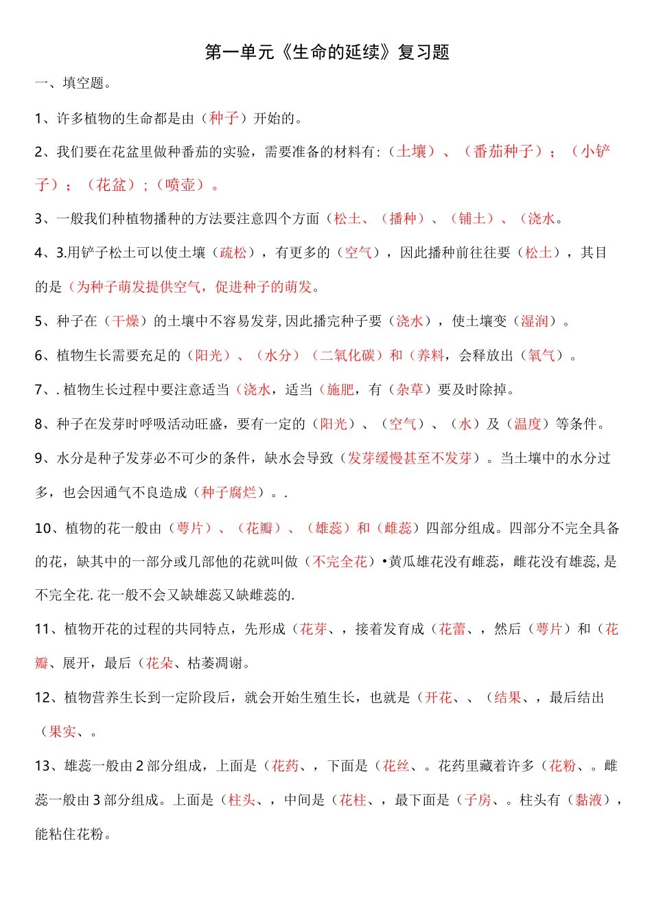 粤教2020版科学四年级上册第一单元  《生命的延续》知识点_第1页