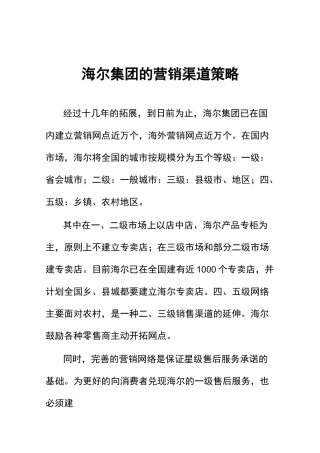 海尔集团的营销渠道策略