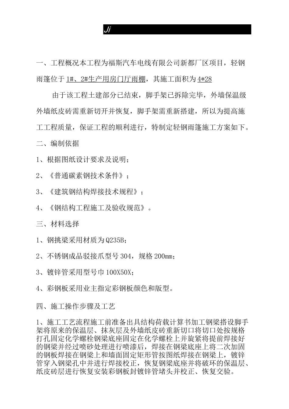 轻钢雨棚施工方案修订稿_第2页