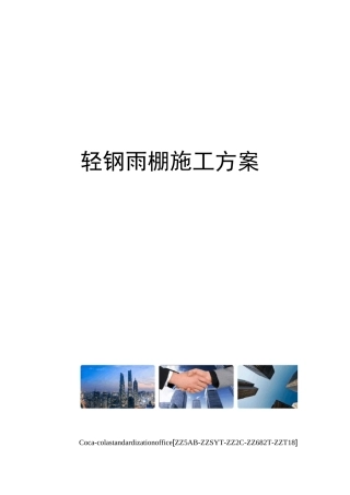 轻钢雨棚施工方案修订稿