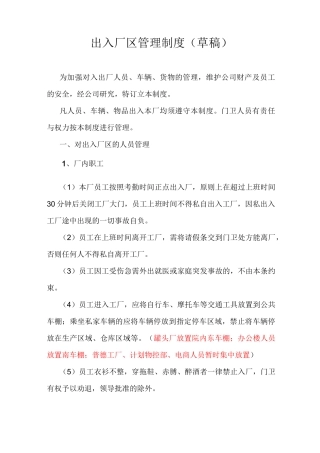 (完整版)公司出入厂区管理制度