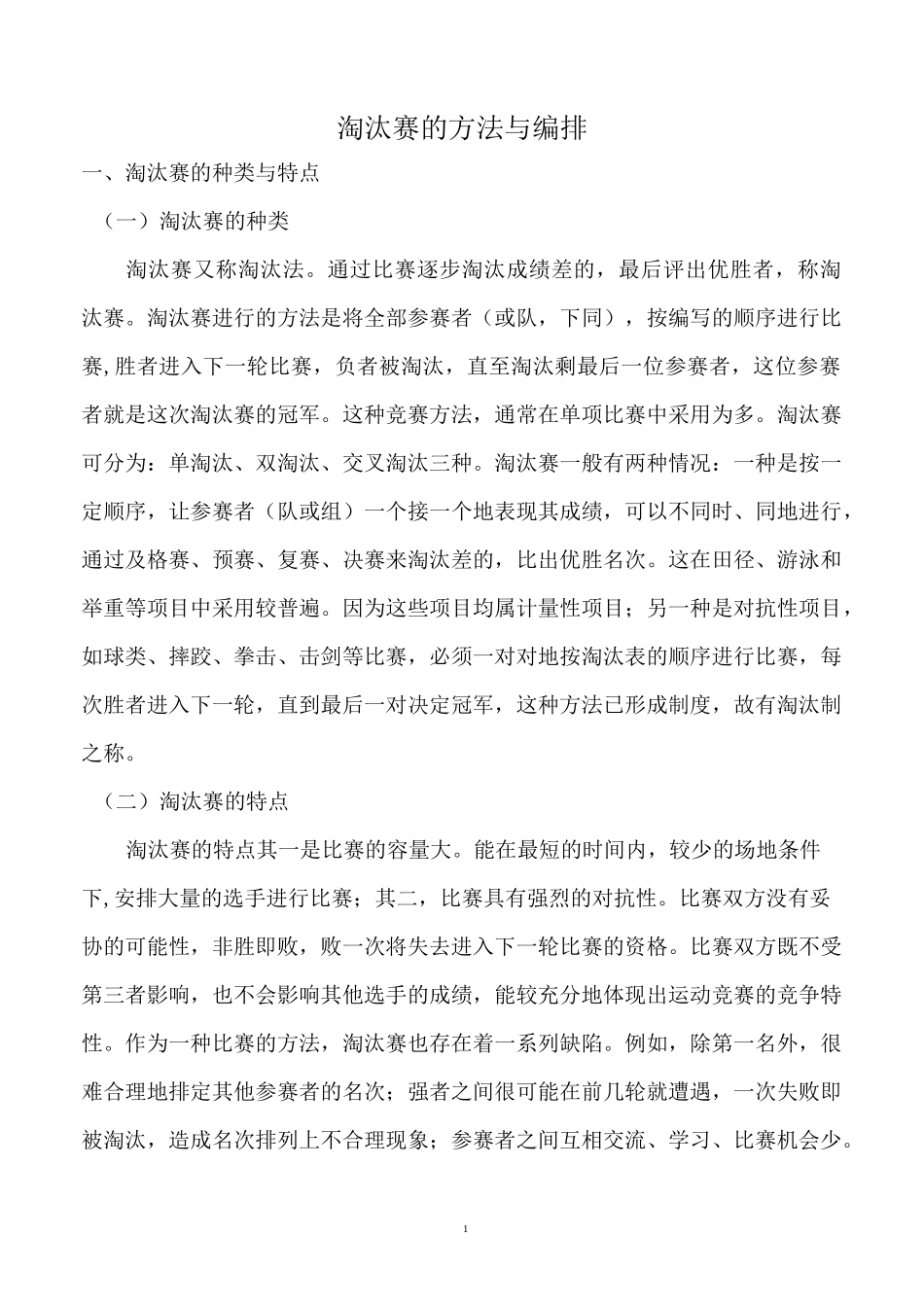 淘汰赛的方法与编排_第1页