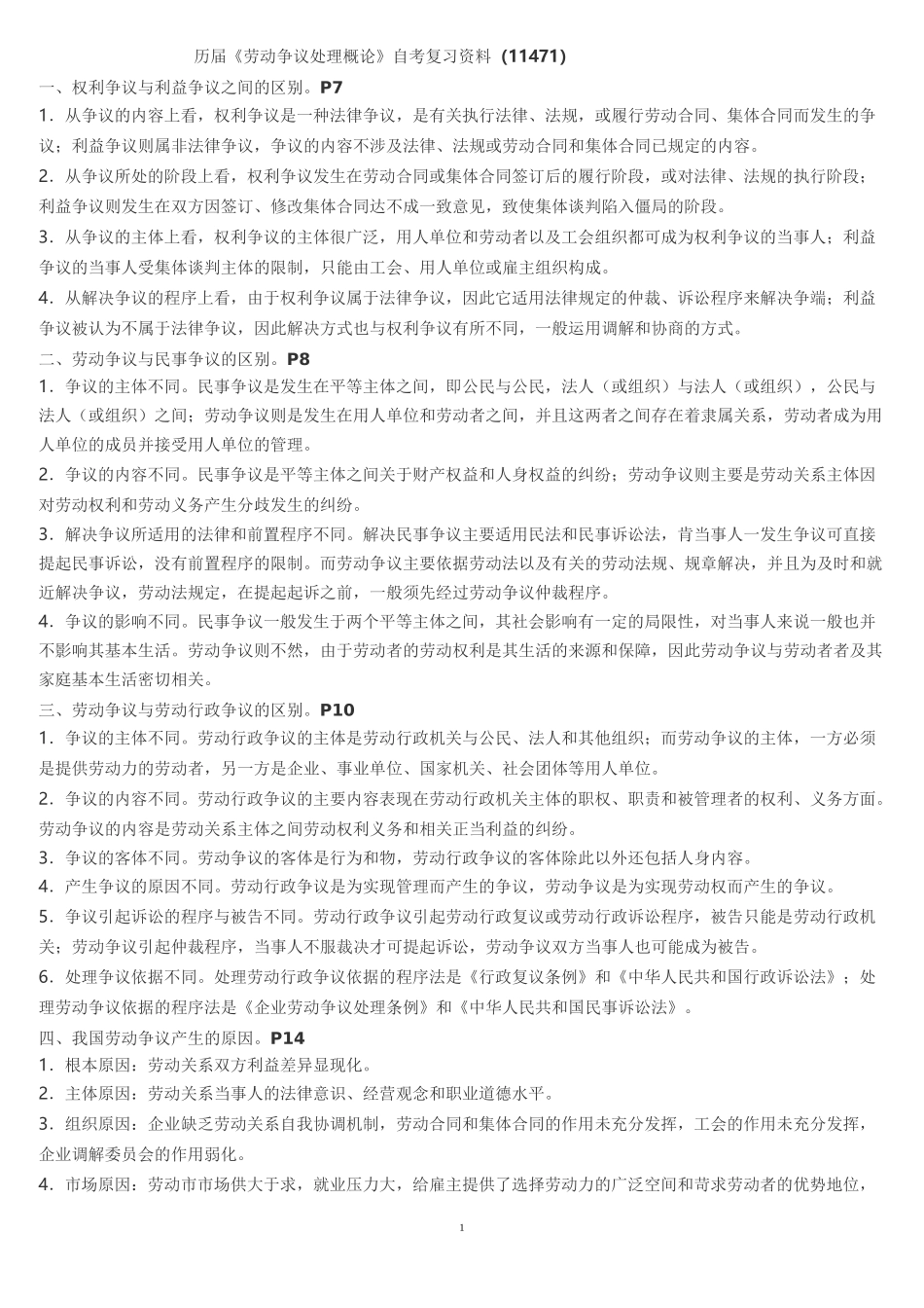 《劳动争议处理概论》自考复习资料(11471)_第1页