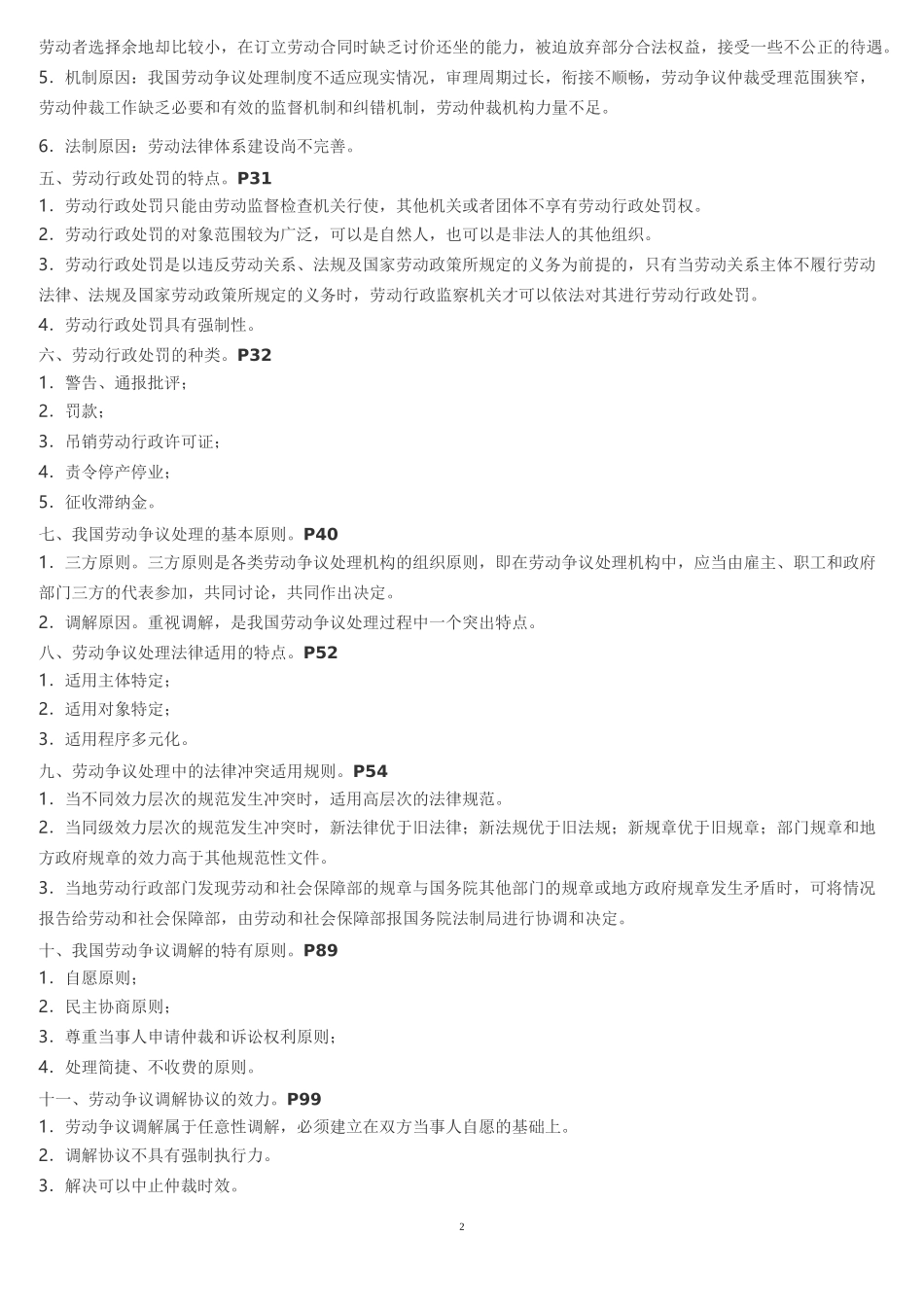 《劳动争议处理概论》自考复习资料(11471)_第2页