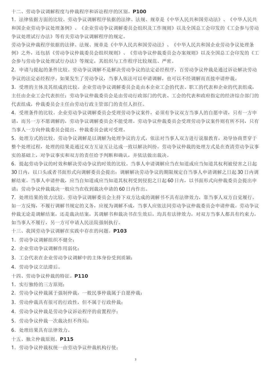 《劳动争议处理概论》自考复习资料(11471)_第3页