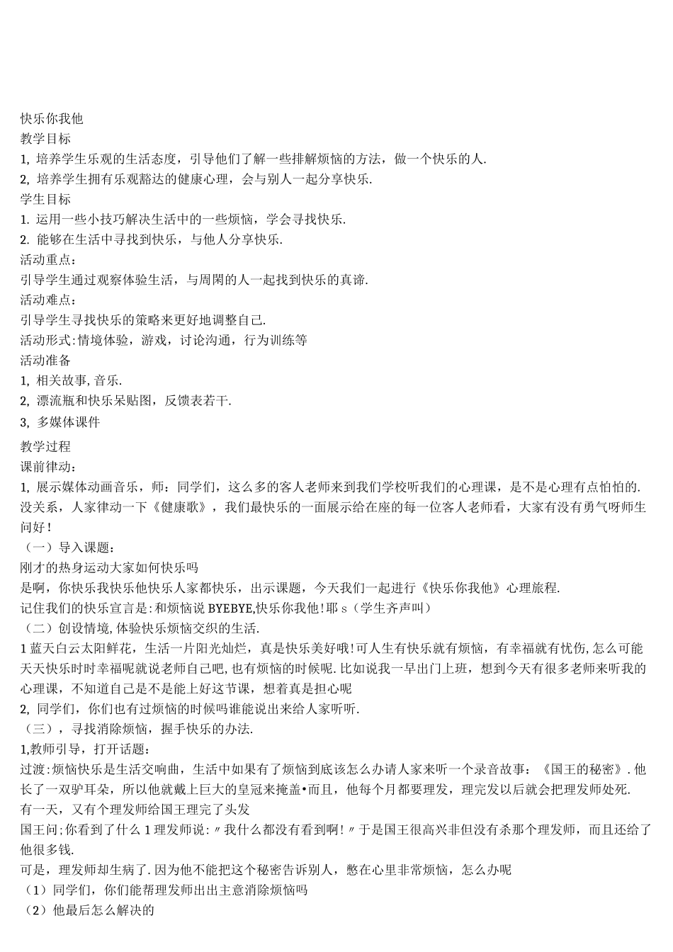 小学四年级心理健康辅导《快乐你我他》公开课教案_第1页