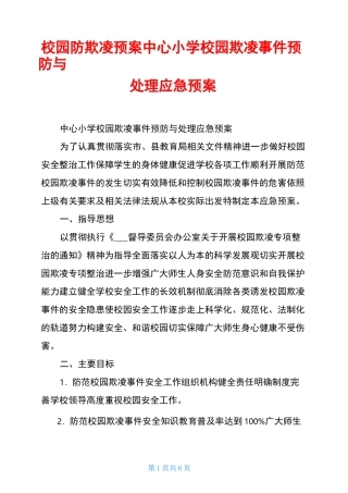 校园防欺凌预案-中心小学校园欺凌事件预防与处理应急预案
