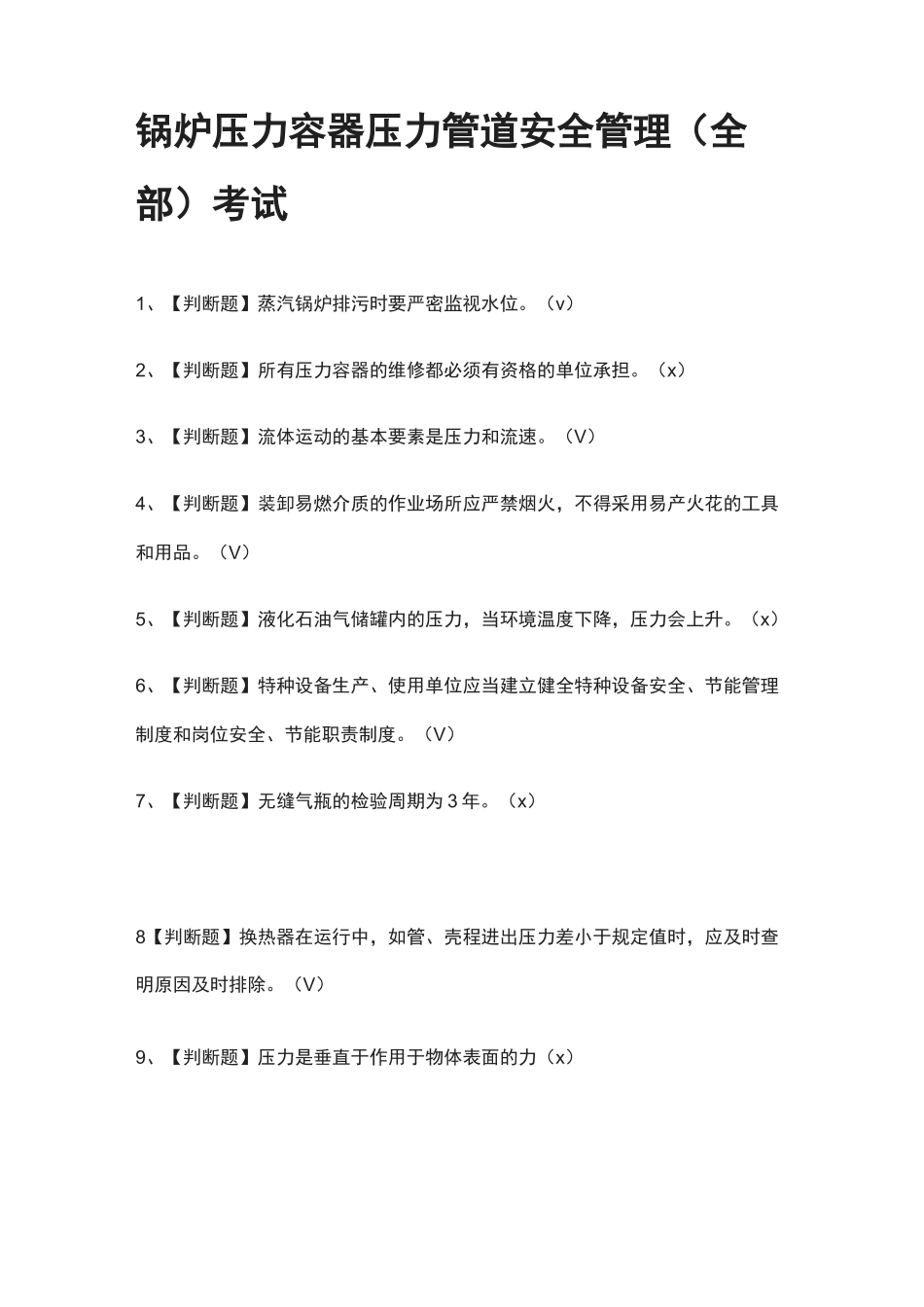 [考点]锅炉压力容器压力管道安全管理(全部)真题模拟考试2021_第1页