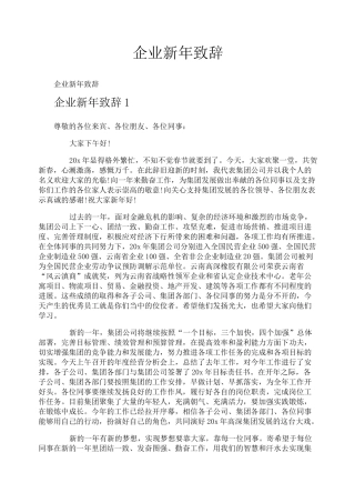 企业新年致辞