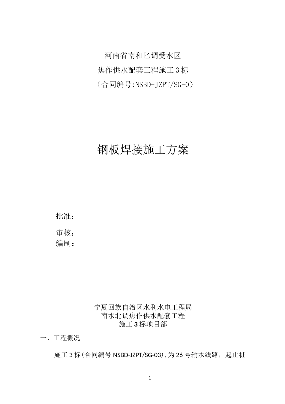 钢板焊接施工方案_第1页