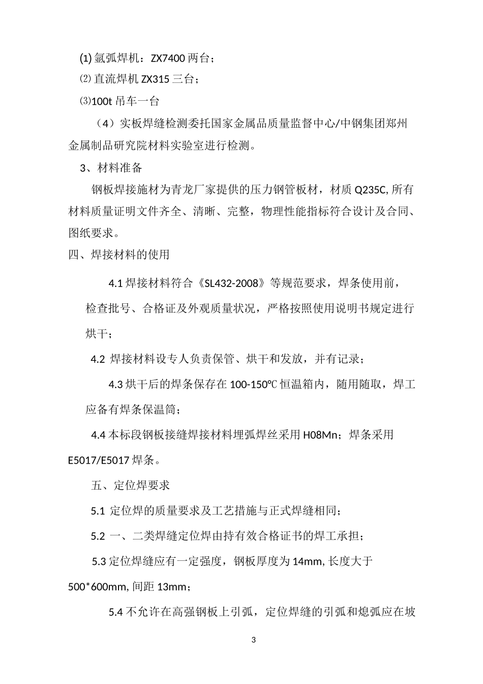 钢板焊接施工方案_第3页