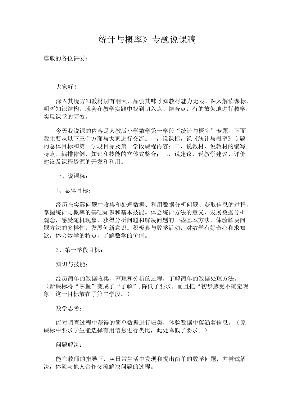 《统计与概率》专题说课稿_第1页