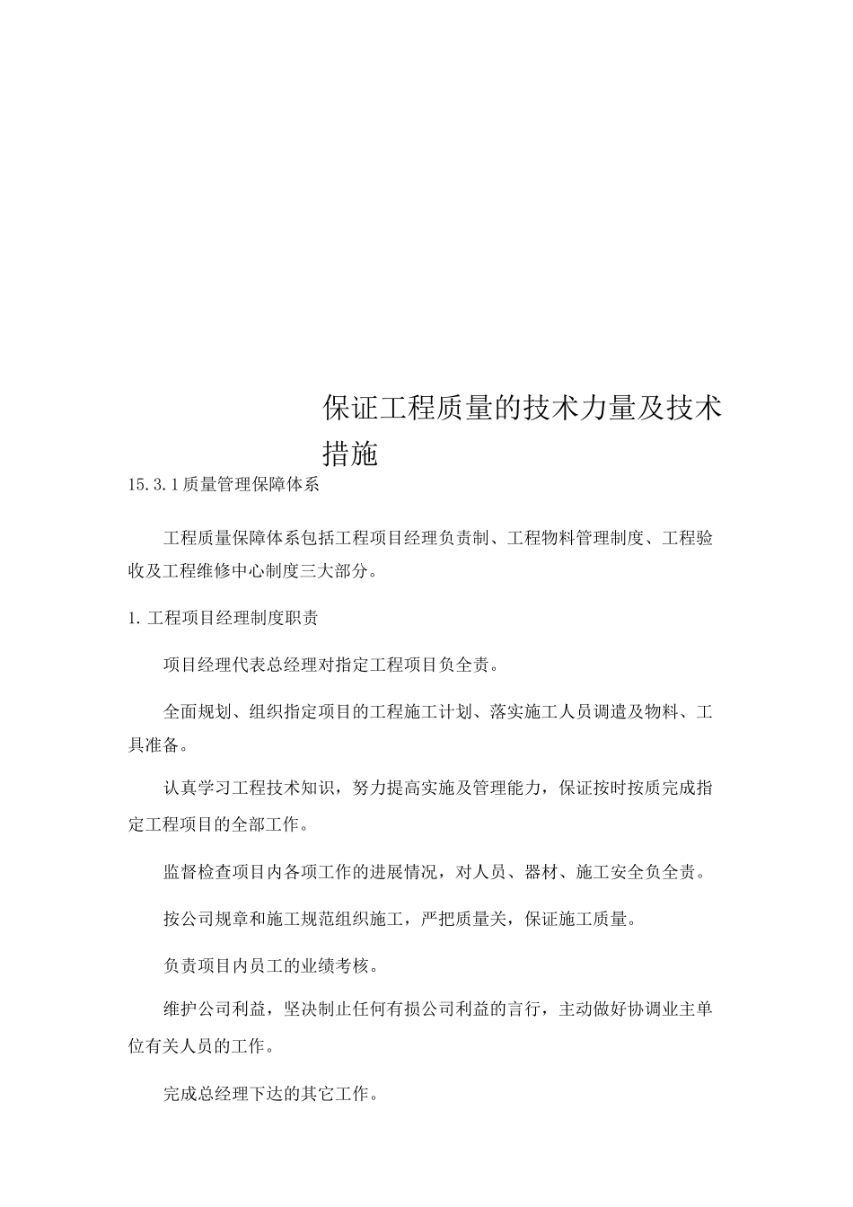 保证工程质量的技术力量及技术措施_第1页