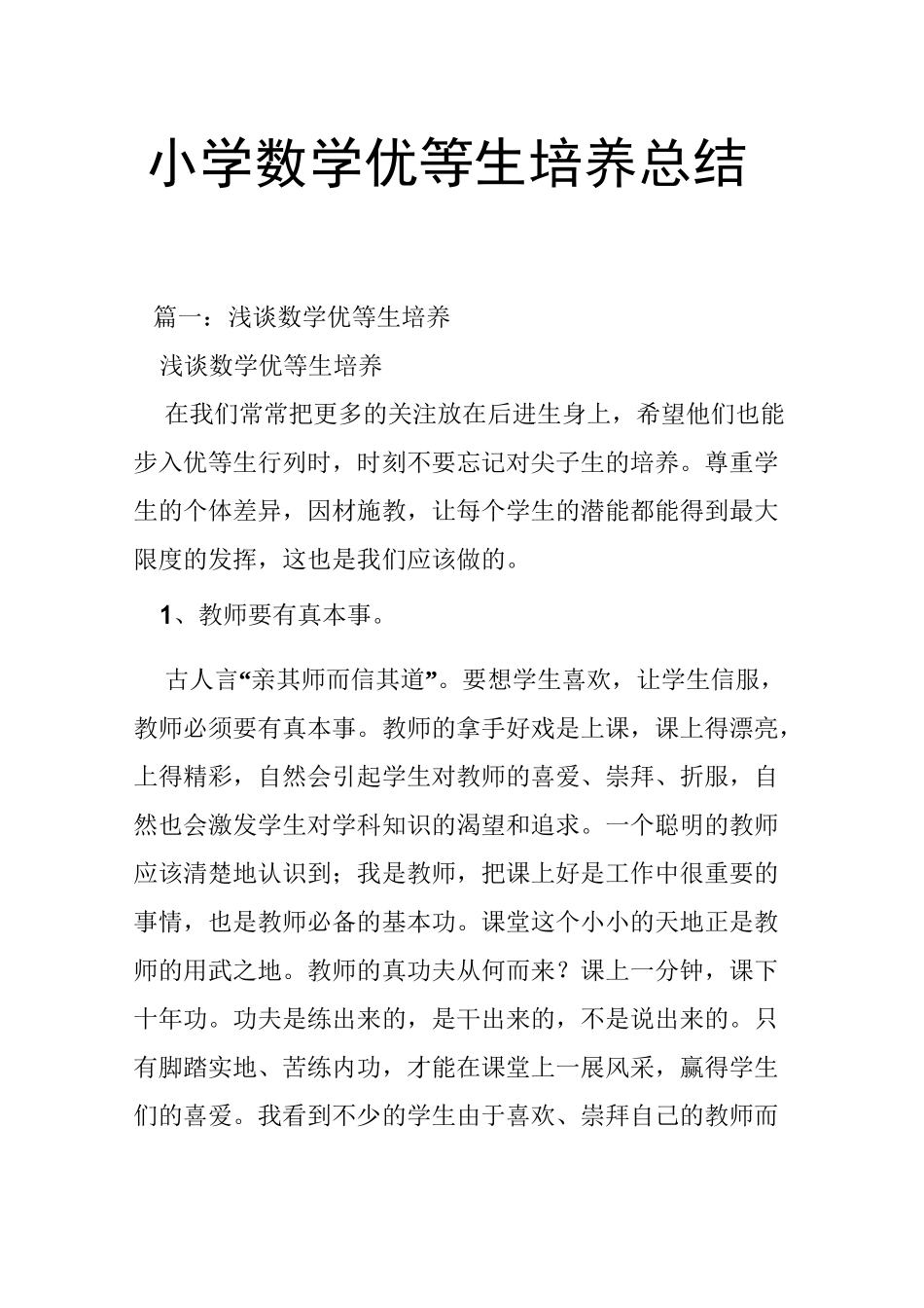 小学数学优等生培养总结_第1页