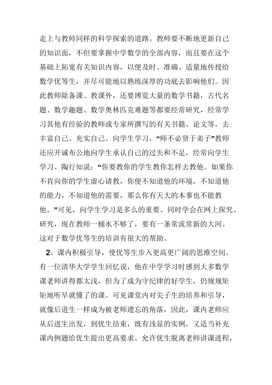 小学数学优等生培养总结_第2页